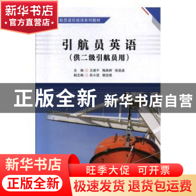 正版 引航员英语 王建平,梅英群,张选逵主编 大连海事大学出版
