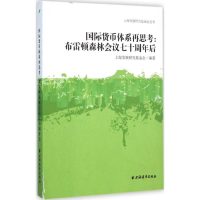正版新书]国际货币体系再思考:布雷顿森林会议七十周年后本书编