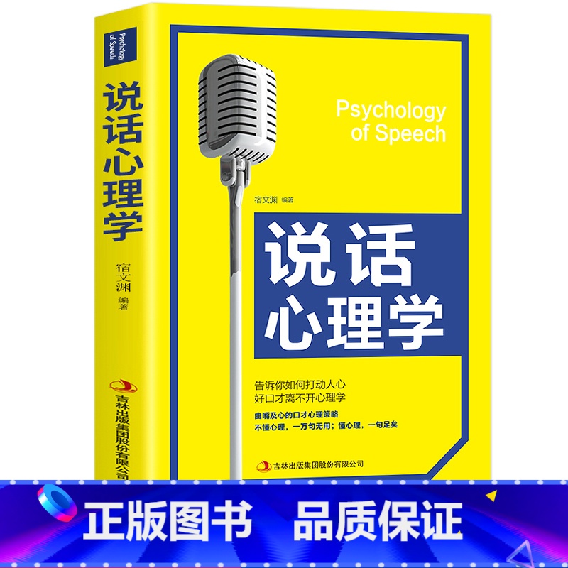 [正版]说话心理学 告诉你如何打动人心 心理学入门基础书籍好口才离不开心理学 把话说到对方心坎上 实用有效的说话技巧含