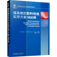 [M]提高橡胶胶料性能实用方案1800例 (美)约翰·S.迪克 编 史新妍 译 -9787111691259