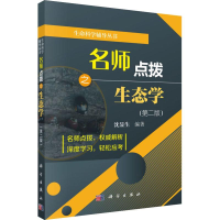 [M]名师点拨之生态学(第2版)-9787030583512