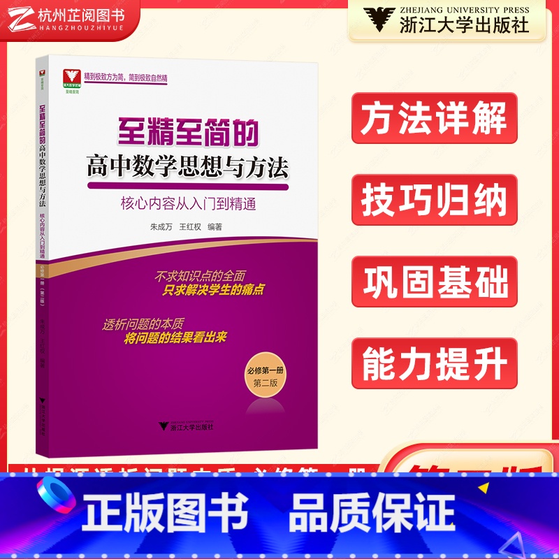 高中数学必修第一册 高中通用 [正版]至精至简的高中数学必修第一册 浙大优学高中数学思想与方法核心内容从入门到精通人教A
