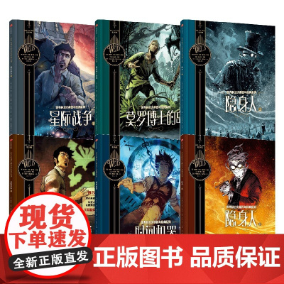 世界科幻大师百年经典系列 7-10岁 赫伯特乔治威尔斯著 刘慈欣 乔治威尔斯 科幻 星战