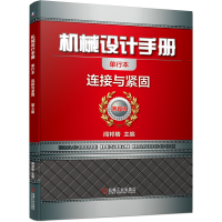 音像机械设计手册(连接与紧固第6版单行本)闻邦椿
