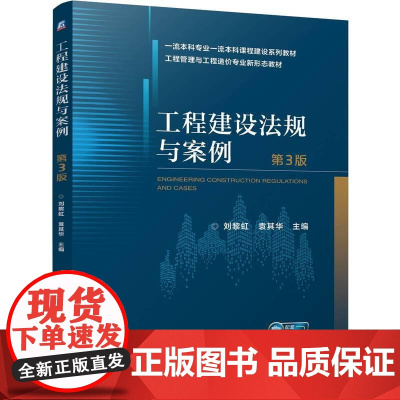 工程建设法规与案例 第3版 刘黎虹 袁其华 工程原理与工程造价专业教材书籍 工程建设领域相关法律法规的理论和应用