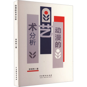 正版新书]动漫的艺术分析李明熙 著9787104053712