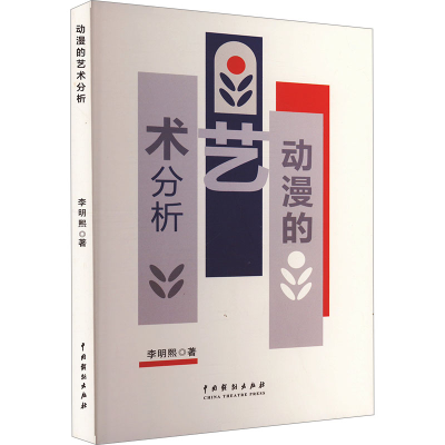 正版新书]动漫的艺术分析李明熙 著9787104053712