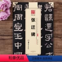 [正版]张迁碑 中国书法传世碑帖精品 出品 汉隶隶书书法毛笔字帖 附简体旁注 湖南美术出版社