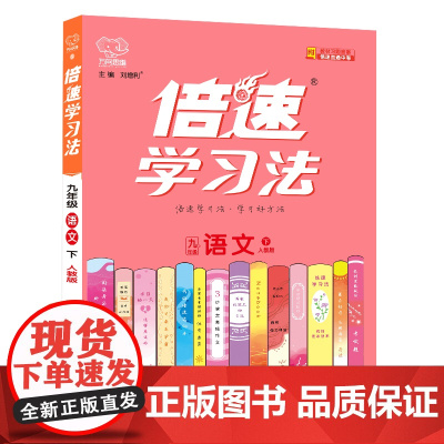 25春 倍速学习法九年级语文—人教实验版(下)