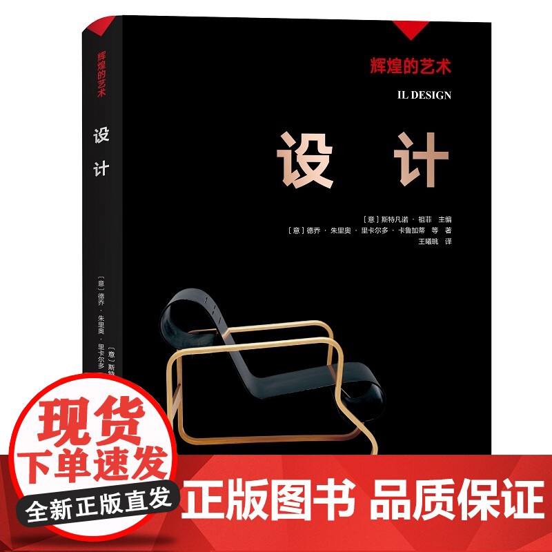 凤凰壹力 辉煌的艺术-设计 〔意〕斯特凡诺·祖菲 主编;〔意〕德乔·朱里奥·里卡尔多·卡鲁加蒂 等著;王曦珧译 9787