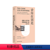 [正版]诊所在别处 成瘾人类学和药物依赖下的青少年 薄荷实验 青少年药物成瘾问题 华东师范大学出版社