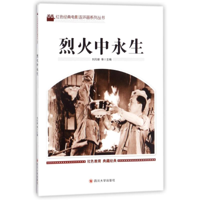 醉染图书烈火中永生9787569004991