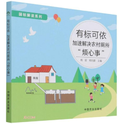 正版新书]有标可依(加速解决农村厕所烦心事)/国标解读系列杨波