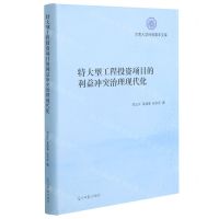 [N]特大型工程投资项目的利益冲突治理现代化(精)/河海大学社科青年文库-9787519458614