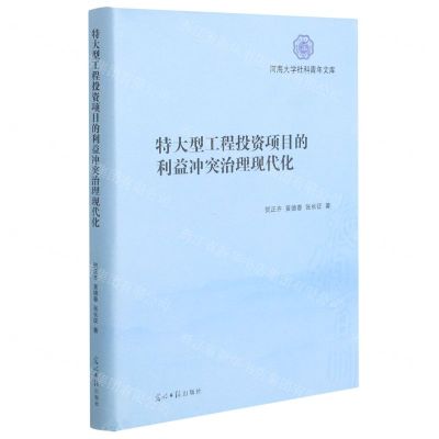 [N]特大型工程投资项目的利益冲突治理现代化(精)/河海大学社科青年文库-9787519458614