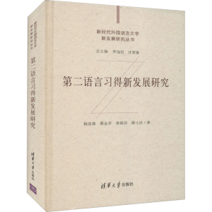 [M]第二语言习得新发展研究-9787302598596