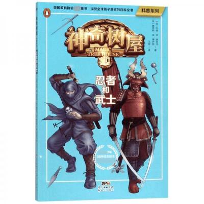正版新书]神奇树屋忍者和武士/科普系列娜塔莉·波·博伊斯 著;[