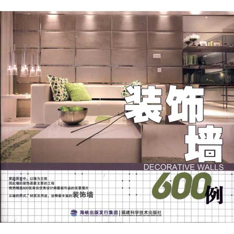 [M]装饰墙600例-9787533538187