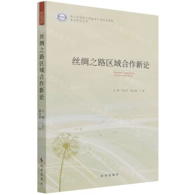 [N]丝绸之路区域合作新论/四川外国语大学重庆非通用语学院系列研究丛书-9787519504519