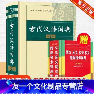 [友一个正版]古代汉语词典第2二版 古汉语常用字字典第2版文言文词典字典小初高中学生语文教辅教材常用文言文工具书文言文