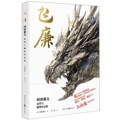 [N]飞廉(冈田惠太造型与雕塑作品集)-9787229179311