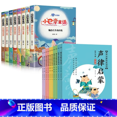 [全18册]小巴掌童话+国学启蒙经典诵读 [正版]小巴掌童话全套8册 彩图注音版张秋生著一年级阅读课外书阅读小学生二三年