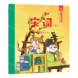 [N]宋词(下)/漫游中国系列-9787551902229