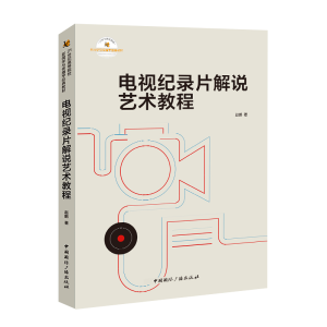正版新书]电视纪录片解说艺术教程赵鹏9787507853476