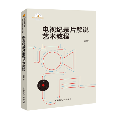 正版新书]电视纪录片解说艺术教程赵鹏9787507853476