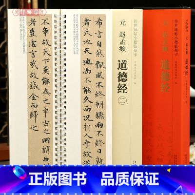 [正版]学海轩共2本赵孟頫道德经一二碑帖小楷临摹卡原色原帖简体旁注赵体楷书字卡临摹范本毛笔书法字帖