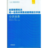正版新书]公诉业务《检察机关统一业务应用系统使用指9787510210