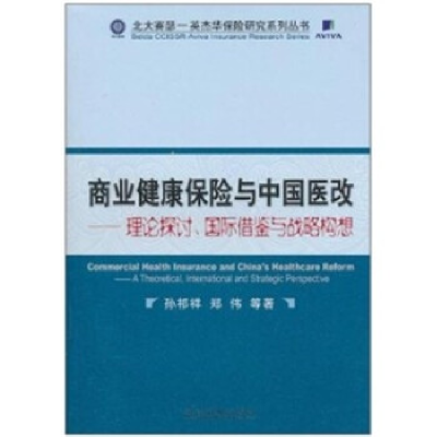正版新书]商业健康保险与中国医改--理论探讨、国际借鉴与战略构
