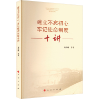 正版新书]建立不忘初心、牢记使命制度十讲颜晓峰 等97870102480