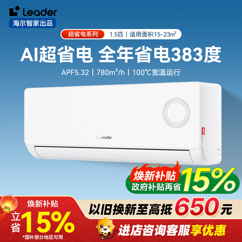 Leader空调 海尔智家出品 超省电 挂机冷暖1.5匹新一级能效变频节能卧室家用自清洁KFR-35GW/LPA1-1