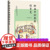 正版 绘画中的朝鲜饮食史 [韩]周永河 著;丁晨楠 叶梦怡 社会科学文献出版社