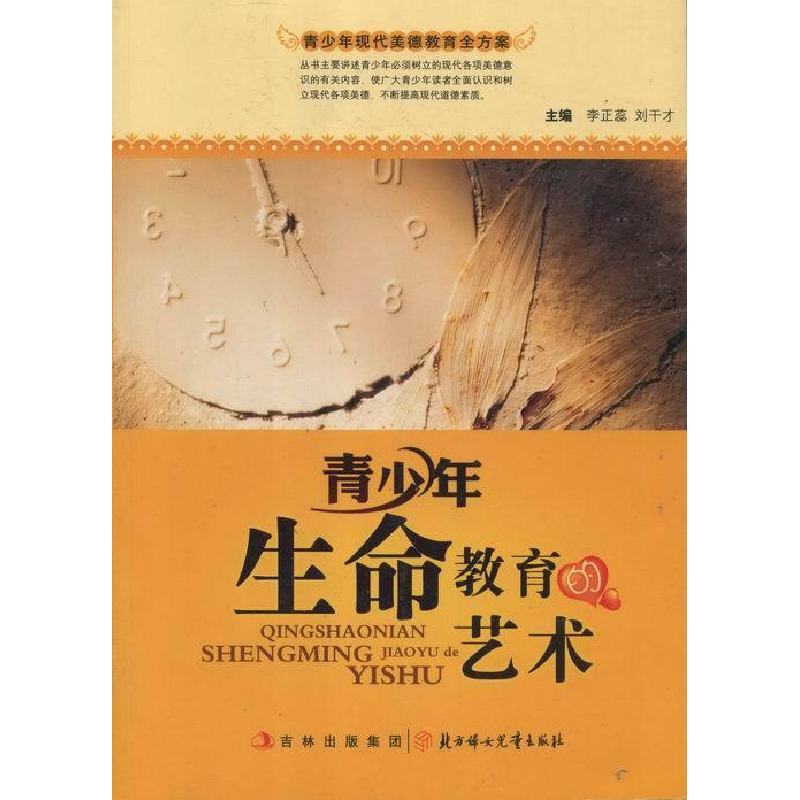 正版新书]青少年现代美德教育全方案-青少年生命教育的艺术刘干