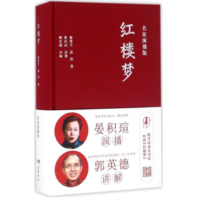 醉染图书红楼梦9787553806327