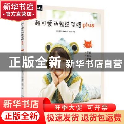 正版 超可爱动物造型帽plus 日本美创出版编著 煤炭工业出版社 97