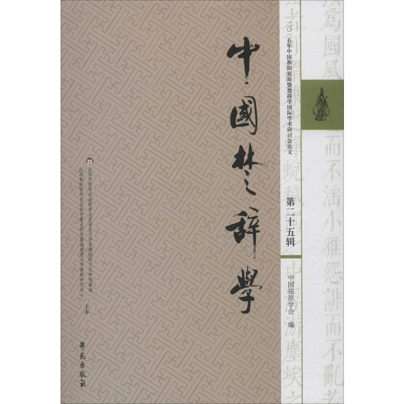 音像中国楚辞学 第25辑中国屈原学会 编