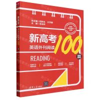 [N]新高考英语外刊阅读100篇(共2册新老高考地区适用)-9787302636625