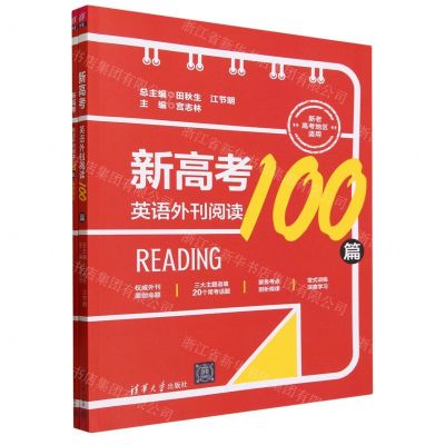 [N]新高考英语外刊阅读100篇(共2册新老高考地区适用)-9787302636625