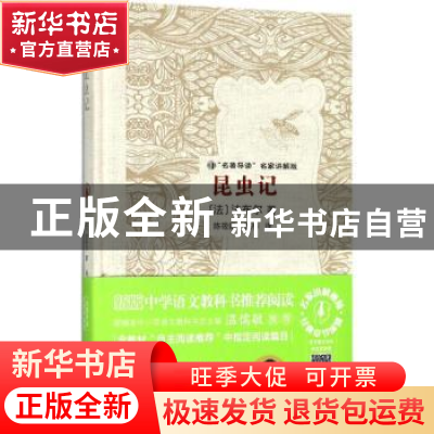 正版 昆虫记 (法)法布尔著 岳麓书社 9787553807980 书籍