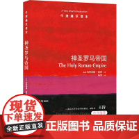 牛津通识读本:神圣罗马帝国(中英双语)