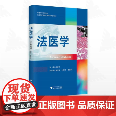 法医学/普通高等学校教材/高等院校数字化融媒体特色教材/马丽琴/董红梅/付丽红/董国凯/浙江大学出版社