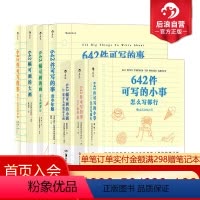 [正版]642系列7册套装 642件可写的事4册+画3册 解压创作艺术书籍