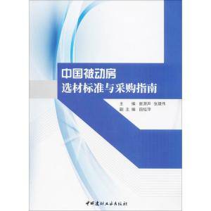 正版新书]中国被动房选材标准与采购指南崔源声9787516021675