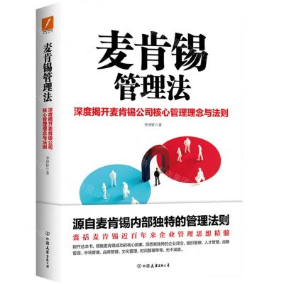 [N]麦肯锡管理法-9787505752313