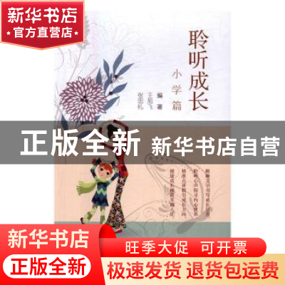 正版 聆听成长:小学篇 王旭飞 东北大学出版社有限公司 978755171