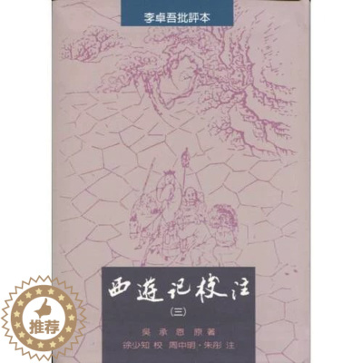 [醉染正版]正版 西游记校注 一 二 三 繁体软精装全三册 插图版 里仁书局 中国古典 四大名着 世界经典文学名著