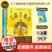 [当当定制赠品版]马路吉他队(“鬼吹灯”作者、百万书作家天下霸唱,现实题材里程碑之作,把青春、激情、梦想,放进滚烫